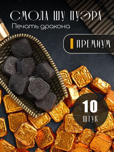 Смола Пуэра Шу премиум чай печать дракона 10 шт 10 г купить на OZON по ...