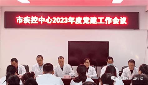 市疾控中心召开2023年度党建工作会议精神建设作风