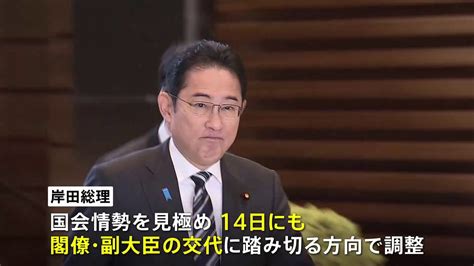 岸田総理 14日にも安倍派4閣僚を交代へ 政務官は慎重に検討 後任探しの難しさに安倍派からの反発も Tbs News Dig