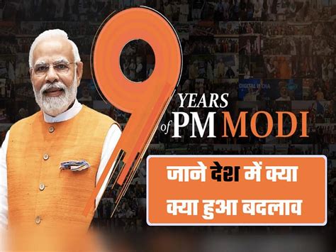 9 Years Of Modi Government आज मोदी सरकार के पूरे हुए 9 साल जाने देश