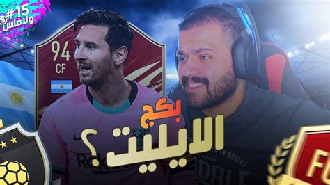 فيفا٢١ جوائز الفوت هل يخضع ميسي ؟ 🇦🇷😍 ولا فلس🚫💰 15 Fifa21