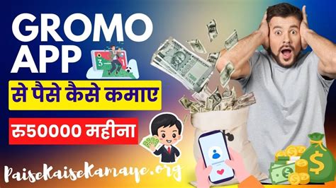 Gromo App Se Paise Kaise Kamaye रु50000 महीना ग्रोमो ऐप से घर बैठे