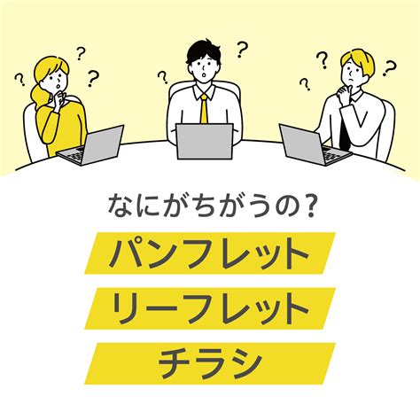 パンフレットとリーフレット、チラシの違いって？ 株式会社 フタバ印刷社