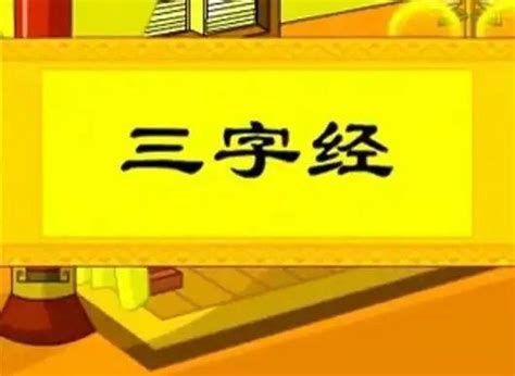 这么棒的《三字经 》，一定要收藏带着孩子一起读 知乎