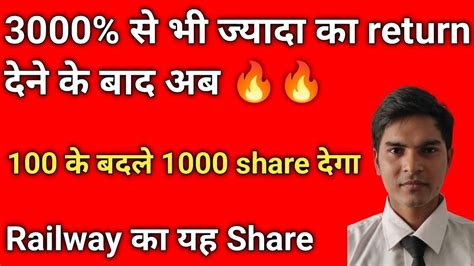 100 के बदले 1000 Share देगा Railway का यह Stock। साथ ही मिला एक बड़ा