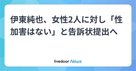 【朗報】伊東純也、「性加害はない」と相手の女性を虚偽告訴で告訴！「告訴状出すとは全面戦争ですね」 まとめまとめ最新ニュース