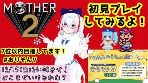 【おりそんv】mother2やってみる Vol4 おりそんv ＃おりそんv4th 20241214土 1739開始