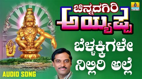 Ayyappa Swamy Bhakti Gana Watch Popular Kannada Devotional Video Song