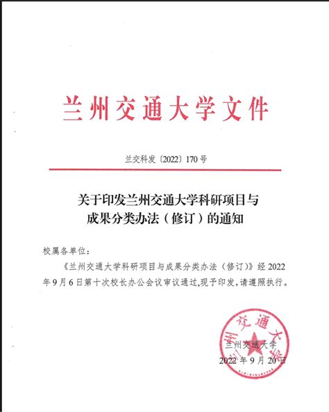 兰州交通大学科研项目与成果分类办法（修订） 建筑与城市规划学院