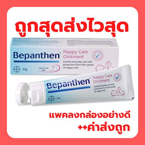 BEPANTHEN OINTMENT บแพนเธน ออยเมนท บำรง ปกปอง ดแลผวใตผาออม