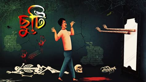 ভয়ের গল্প ছুটি ভূতের গল্প অনিন্দিতা নাথ Chuti Horror Story Bangla Spooky Animation