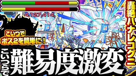 【モンスト】こいつらで難易度激変！運枠1『轟絶 ハナレコグニ』難関ボス2を簡単にするアイツが有能過ぎた！【dreamdaze】 モンドリ