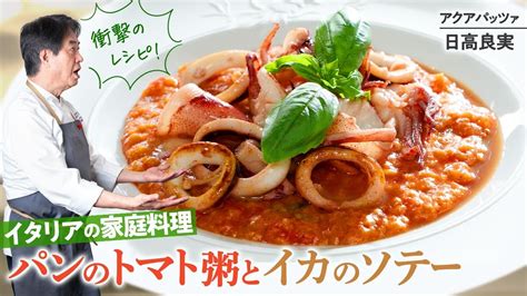 【シェフの前菜料理】衝撃のレシピ！パンのトマト粥の作り方 Youtube