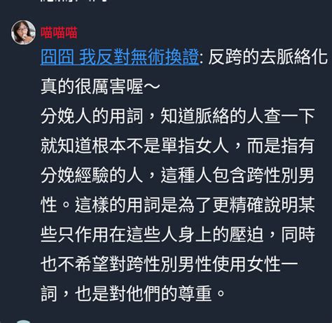 噗u 能分娩的人必定是生理女，簡單就是女人。為什麼要用歐美性少數的邪教論來否定女人的存在？依照跨性別他們的定義來說，沒摘除子宮男卵巢的跨性別女跨男是男性的話，男的怎麼生孩子？會生孩子的不