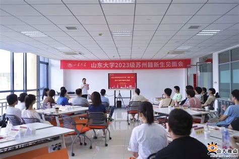 携手共进促发展 凝心聚力谱新篇——暑期校友工作纪实 山东大学新闻网