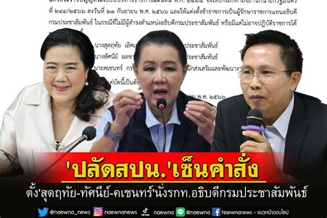 การเมือง ตั้งสุดฤทัย ทัศนีย์ คเชนทร์นั่งรกทอธิบดีกรมประชาสัมพันธ์