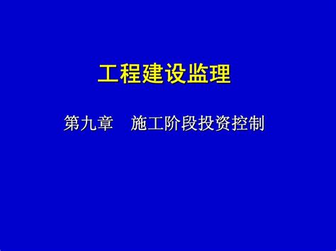 第九章 施工阶段投资控制101124word文档在线阅读与下载无忧文档