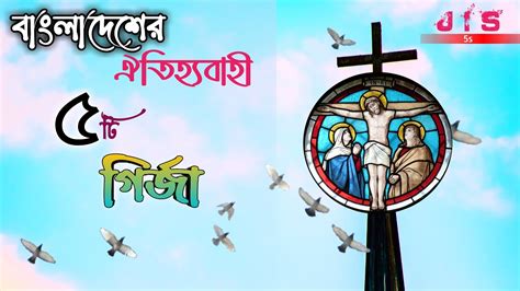 বলদশর অসধরণ ৫ গরজ Top 5 Amazing Church In Bangladesh YouTube