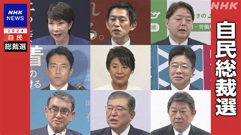 自民総裁選 決選投票確実な情勢で 票の奪い合い激しさ増す Nhk 自民党総裁選