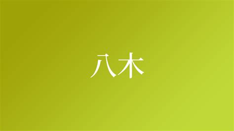 「八木」という名字（苗字）の読み方は？レア度や由来など基本情報まとめ ネムディク