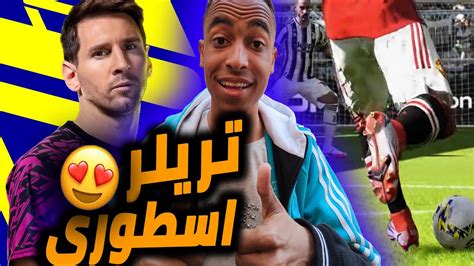 هذا افضل تريلر شفته لبيس Efootball 2022 😍 Youtube