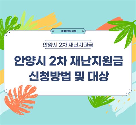 안양시 2차 재난지원금 신청 방법 대상 홈페이지 금액 서류 50만원 지급일 지급시기