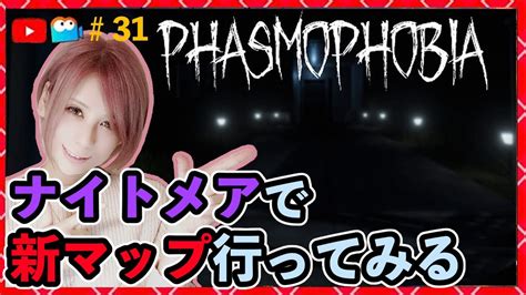 大型アプデ【ファズモフォビア】ソロで新マップも！同時配信！【phasmophobia】32【milca みるか】 Youtube