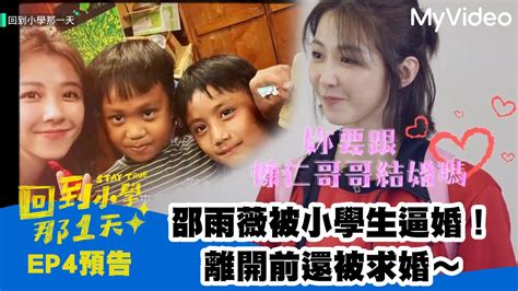 回到小學那一天【邵雨薇被小學生問「會跟慷仁哥哥結婚嗎」】免費線上看 行腳、文化探秘 節目 Myvideo｜陪你每一刻