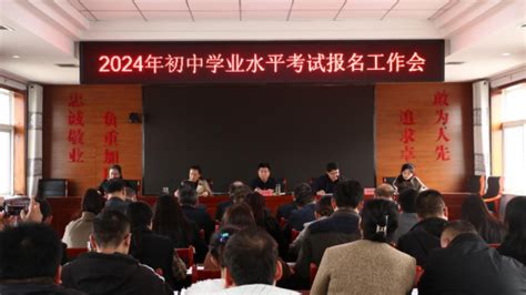 渭南市合阳县召开2024年初中学业水平考试报名工作会 陕西省教育考试院