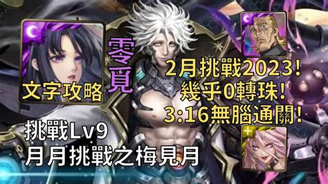 【神魔之塔】月月挑戰之梅見月2023 Lv9 幾乎0轉珠 零覓3分鐘超無腦通關lv9【2023二月挑戰lv9】【2023梅見月lv9