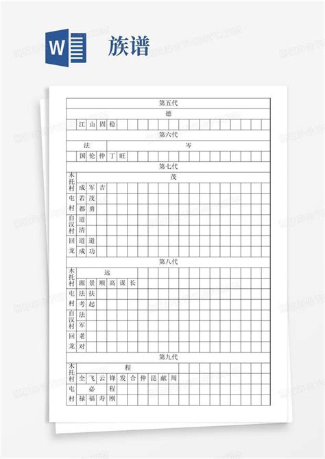 族谱 Word模板下载编号qpdeewey熊猫办公