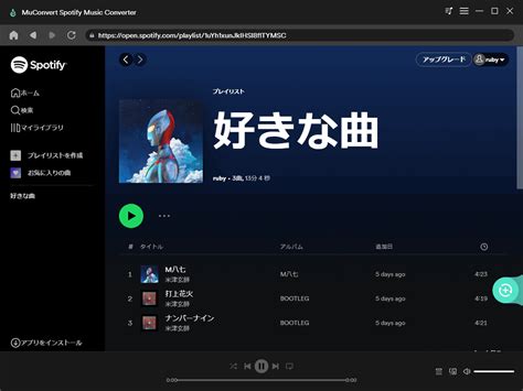 「超簡単」spotifyの曲をitunesにインポートする方法 Muconvertjp