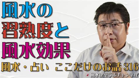 風水の習熟度と風水効果【風水・占い、ここだけのお話316】 風水住宅プラン