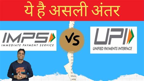 UPI Vs IMPS Explained Difference Between UPI And IMPS In Hindi YouTube