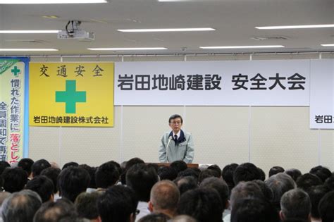 平成30年度 岩田地崎建設 安全大会を開催しました。｜岩田地崎建設株式会社