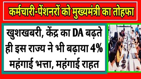 केंद्र का Da बढ़ते ही इस राज्य ने भी बढ़ाया 4 महंगाई भत्तामंहगाई