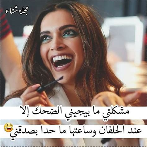 هيما😍 Arabic Jokes Arabic Funny Arabic Quotes