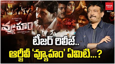 టీజర్ రిలీజ్ఆర్జీవీ ‘వ్యూహం ఏమిటి Ram Gopal Varma Vyooham