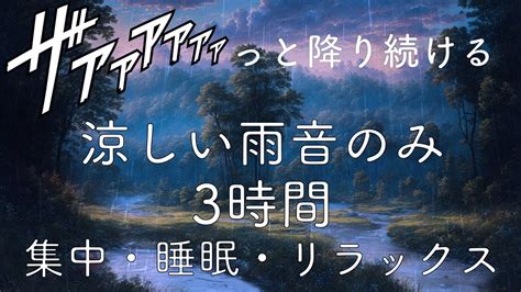 涼しい音で睡眠導入癒しの雨音 3時間ver リラックス睡眠補助読書勉強などに睡眠BGMストレス解消におすすめ 睡眠と瞑想の音楽