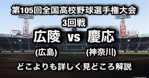 【2023 夏 高校野球 3回戦】広陵vs慶応 どこよりも詳しく見どころ解説 ｜甲子園ラボ