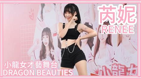 【小龍女主場秀】230625 Dragon Beauties小龍女 Renee芮妮 才藝舞台：舞蹈表演 Youtube