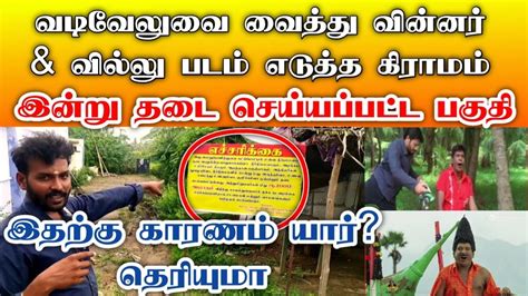 வின்னர் வில்லு படம் எடுத்த கிராமம் இன்று தடைசெய்யப்பட்ட பகுதியாக ...