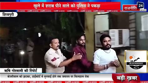 खुले में शराब पीने वाले को पुलिस ने पकड़ा Youtube