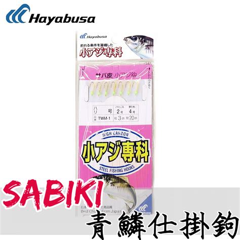 Hayabusa Sabiki Twm 1 魚皮仕掛 魚皮鉤 青鱗鉤 豬姐釣具 蝦皮購物