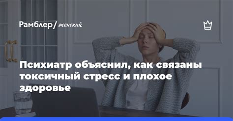 Психиатр объяснил как связаны токсичный стресс и плохое здоровье