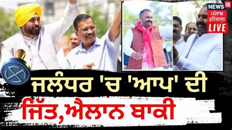 Jalandhar Bypoll Result 2023 Live Jalandhar ਚ Aap ਦੀ ਜਿੱਤ ਪੱਕੀ ਐਲਾਨ