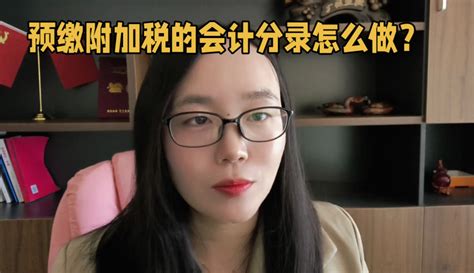 【丽姐财务分享】预缴附加税会计分录怎么做？ 教育视频 免费在线观看 爱奇艺