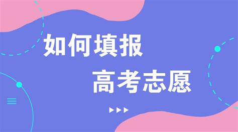 新高考志愿填报模式有什么优势 新高考志愿填报规则2021