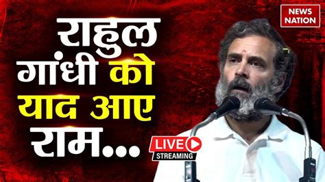 🔴rahul Gandhi On Rss Bjp Live राहुल गांधी ने भारत जोड़ो यात्रा के