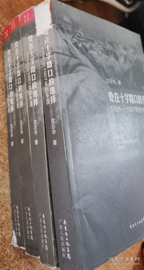 处在十字路口的选择：1956 1957年的中国沈志华 著孔夫子旧书网